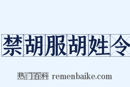 禁胡服胡姓令是什么意思的图片